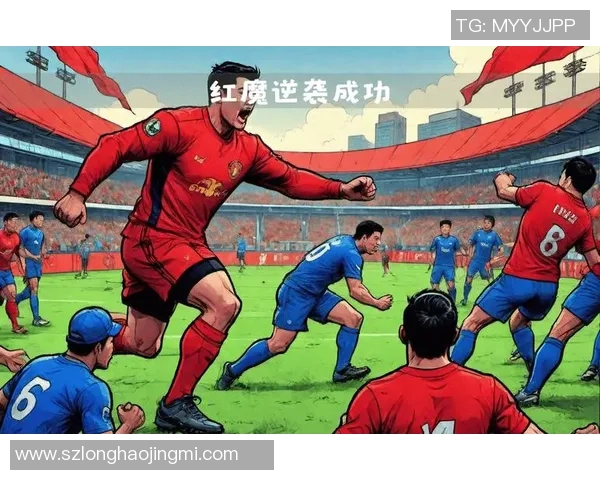 曼联逆袭曼城在老特拉福德的精彩之战重燃争冠希望的传奇故事 曼联逆袭曼城在老特拉福德的精彩之战重燃争冠希望的传奇故事